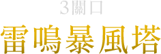 3關口-雷鳴暴風塔