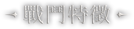 戰鬥特徵