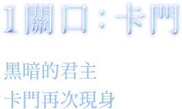 1關口-卡門-黑暗的君主,卡門再次現身