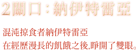 2關口-納伊特雷亞-渾沌掠食者納伊特雷亞,在經歷漫長的飢餓之後,睜開了雙眼