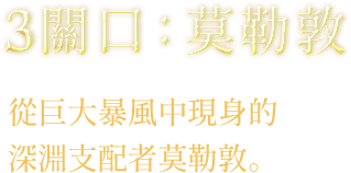 3關口-莫勒敦-從巨大暴風中現身的深淵支配者莫勒敦。