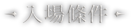 入場條件