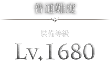 普通難度-裝備等級Lv.1680
