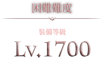 困難難度-裝備等級Lv.1700
