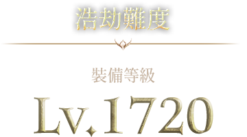 浩劫難度-裝備等級Lv.1720