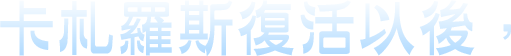 卡札羅斯復活以後，