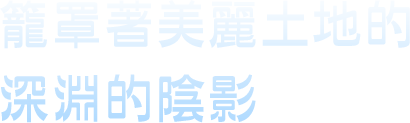 籠罩著美麗土地的深淵的陰影