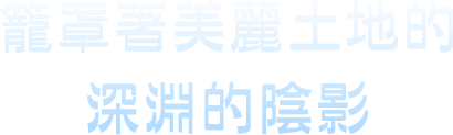 籠罩著美麗土地的深淵的陰影