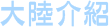 大陸介紹