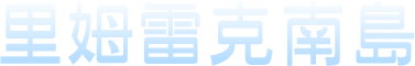 里姆雷克南島