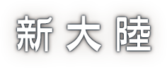 新大陸