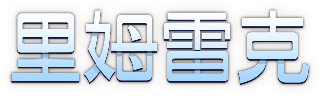 里姆雷克
