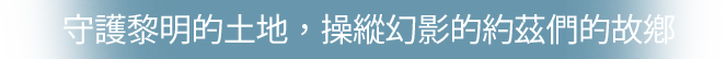 守護黎明的土地，操縱幻影的約茲們的故鄉