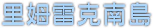 里姆雷克南島