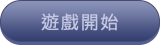 遊戲開始