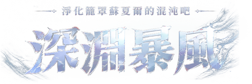 深淵暴風
