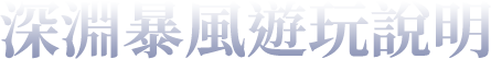 深淵暴風遊玩說明