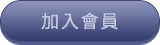 加入會員