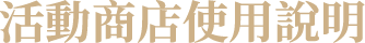 活動商店使用說明