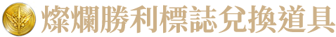 燦爛勝利標誌兌換道具
