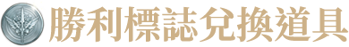 勝利標誌兌換道具