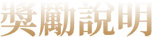 獎勵說明