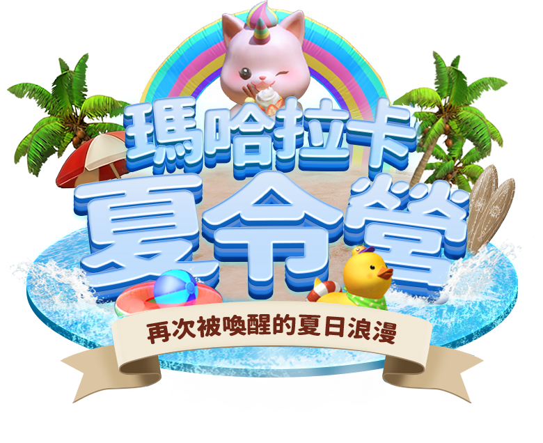 馬哈拉卡夏令營