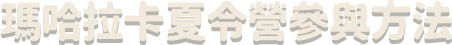 馬哈拉卡夏令營參與方法