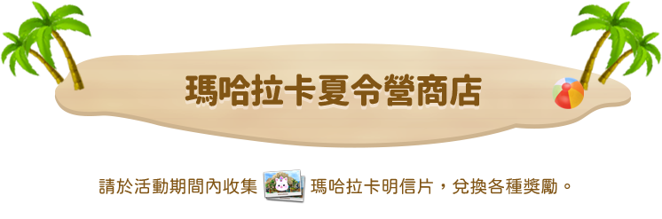馬哈拉卡夏令營參與方法