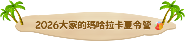 2026大家的馬哈拉卡夏令營