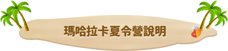 馬哈拉卡夏令營說明