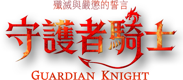 守護者騎士限定造型