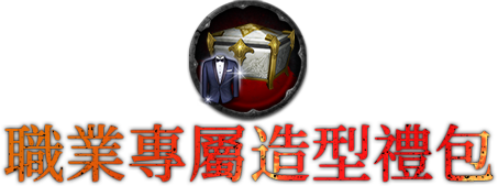 職業專屬造型禮包