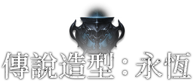 傳說造型:永恆