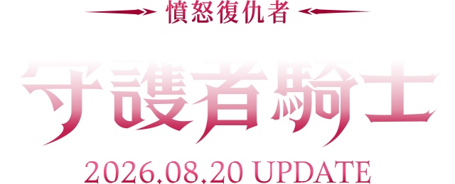 守護者騎士