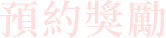 預約獎勵