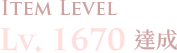 LV.1670達成