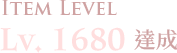 LV.1680達成