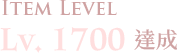 LV.1700達成