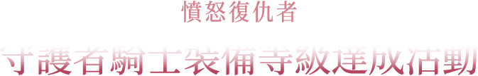階段任務與獎勵内容