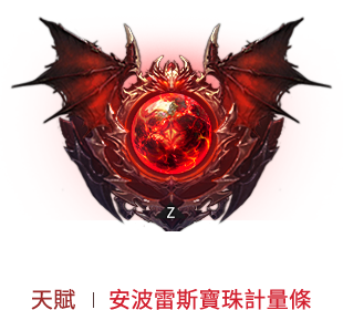 安波雷斯寶珠計量條
