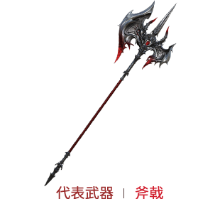 斧戟