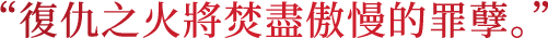 復仇之火將焚盡傲慢的罪孽