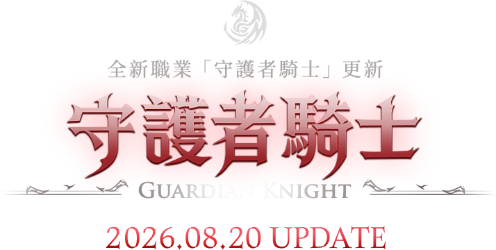守護者騎士 更新