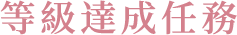 等級達成任務