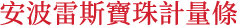 安波雷斯寶珠計量條
