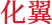 化翼