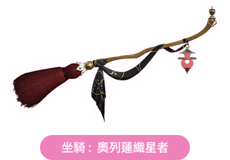 坐騎：紅焰機械芬里爾