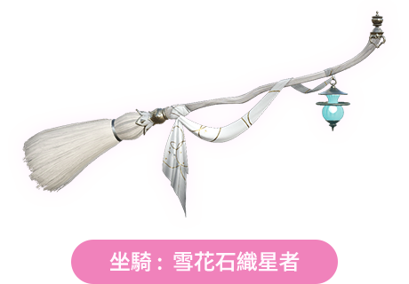 坐騎：太陽機械芬里爾