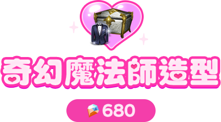 奇幻魔法師造型